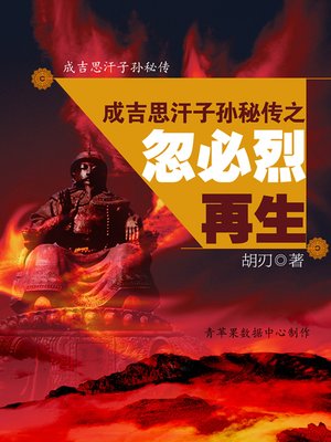 cover image of 成吉思汗子孙秘传之忽必烈再生